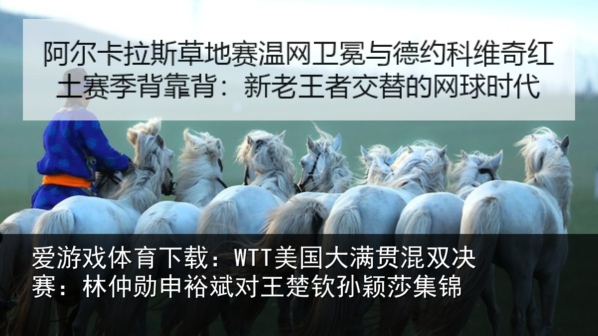 爱游戏体育下载:WTT美国大满贯混双决赛:林仲勋申裕斌对王楚钦孙颖莎集锦