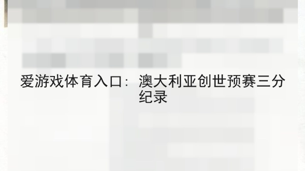 爱游戏体育入口: 澳大利亚创世预赛三分纪录 爱游戏体育入口: 澳大利亚创世预赛三分纪录