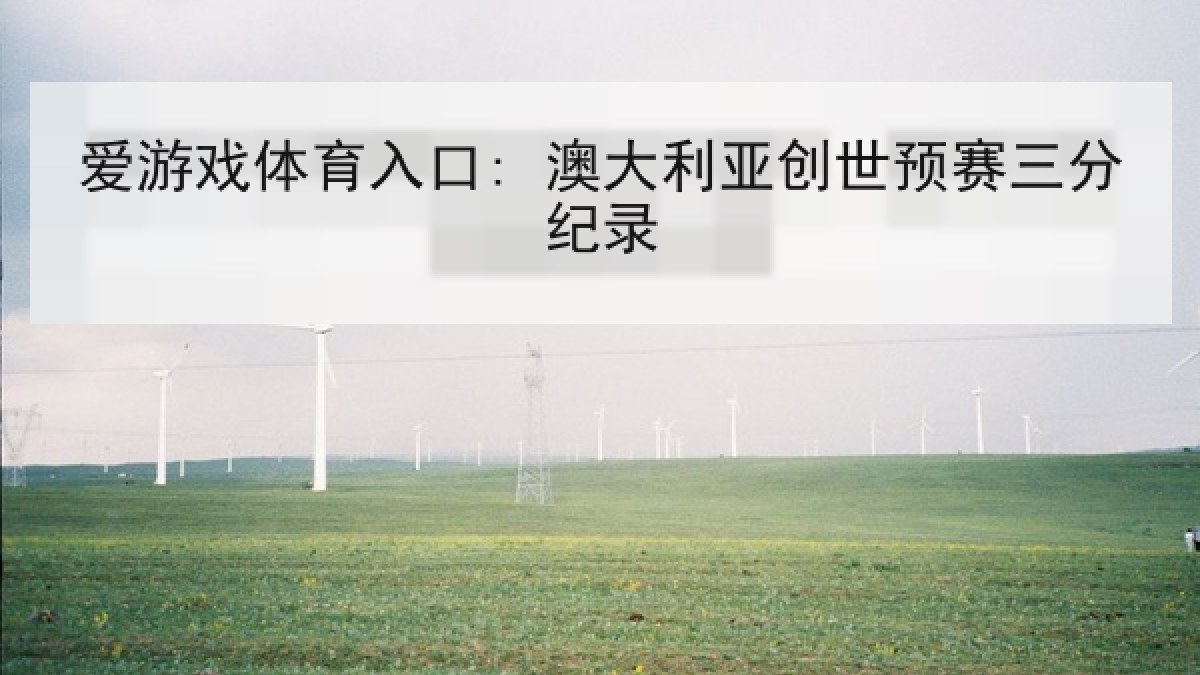 爱游戏体育入口: 澳大利亚创世预赛三分纪录 爱游戏体育入口: 澳大利亚创世预赛三分纪录
